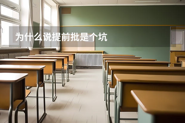为什么说提前批是个坑