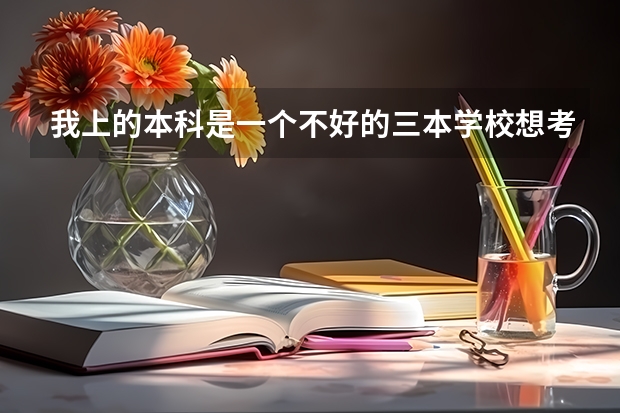 我上的本科是一个不好的三本学校想考复旦大学的研究生可以考上吗?