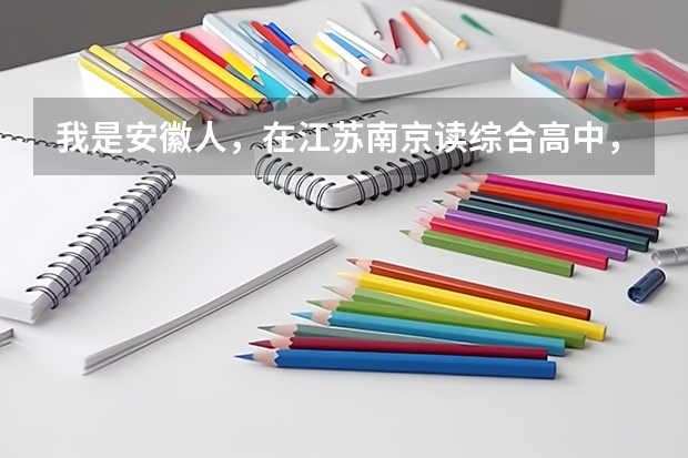 我是安徽人，在江苏南京读综合高中，我可以在这边参加对口单招高考吗？是综合高中，不是普通高中