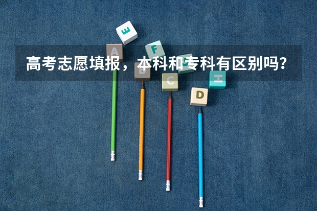 高考志愿填报，本科和专科有区别吗？