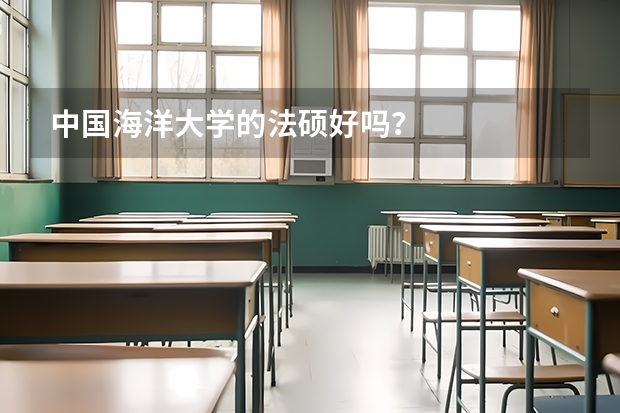 中国海洋大学的法硕好吗？