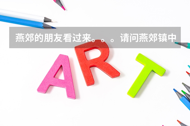 燕郊的朋友看过来。。。请问燕郊镇中心小学怎么样？
