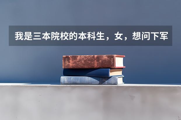 我是三本院校的本科生，女，想问下军事院校有哪些是可以跨专业考的研究生专业？应该选什么样的学校较实际