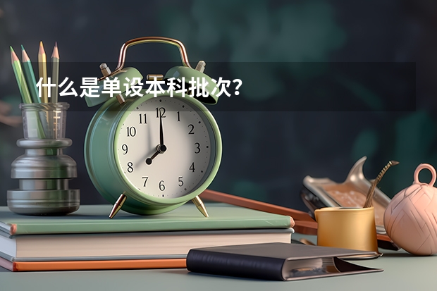什么是单设本科批次？