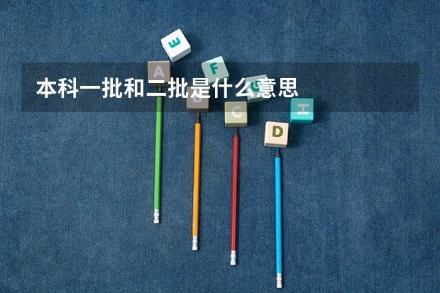本科一批和二批是什么意思
