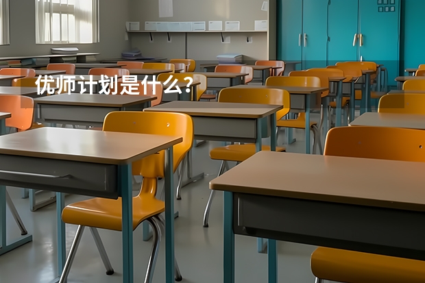 优师计划是什么？