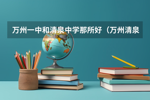 万州一中和清泉中学那所好（万州清泉中学小学升初中卷子）