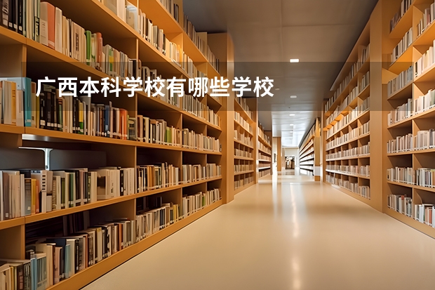 广西本科学校有哪些学校