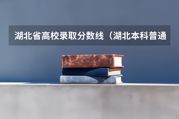 湖北省高校录取分数线（湖北本科普通批投档录取线）