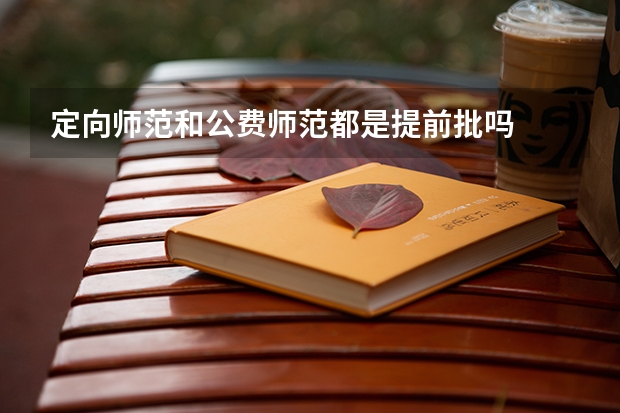 定向师范和公费师范都是提前批吗