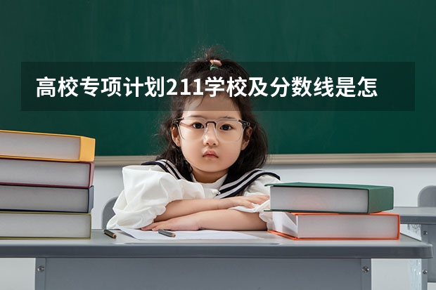 高校专项计划211学校及分数线是怎样的（高考加分政策）