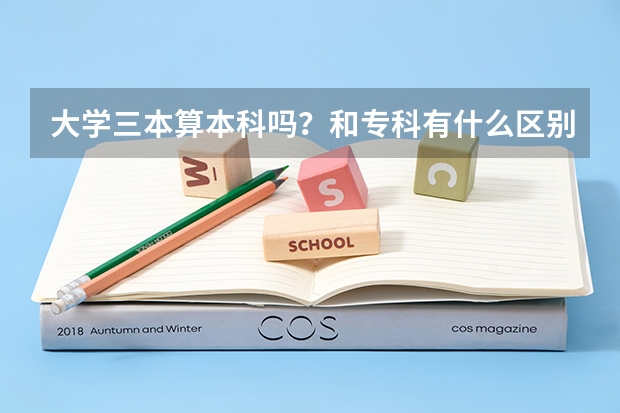 大学三本算本科吗？和专科有什么区别？