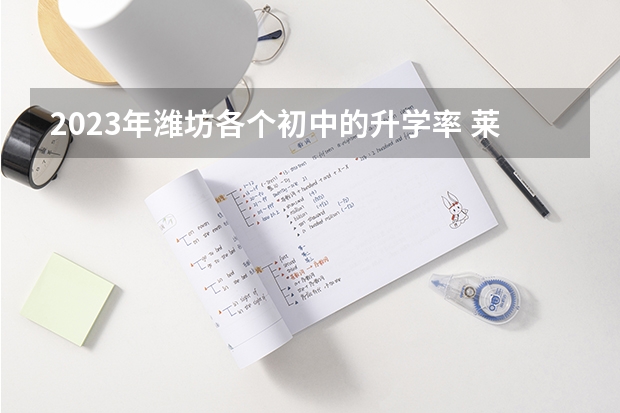 2023年潍坊各个初中的升学率 莱州一中高考升学率
