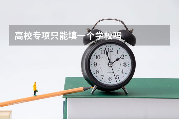 高校专项只能填一个学校吗
