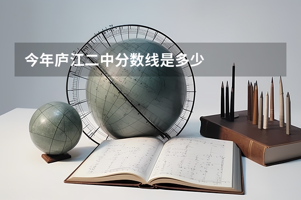 今年庐江二中分数线是多少