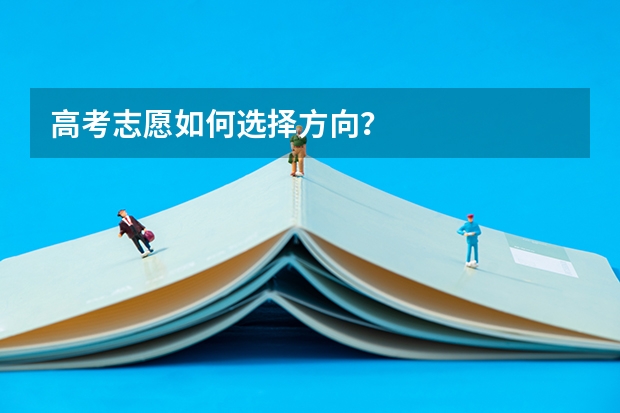 高考志愿如何选择方向？