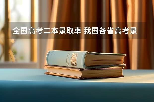 全国高考二本录取率 我国各省高考录取率排名