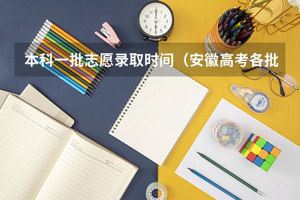本科一批志愿录取时间（安徽高考各批次录取时间）