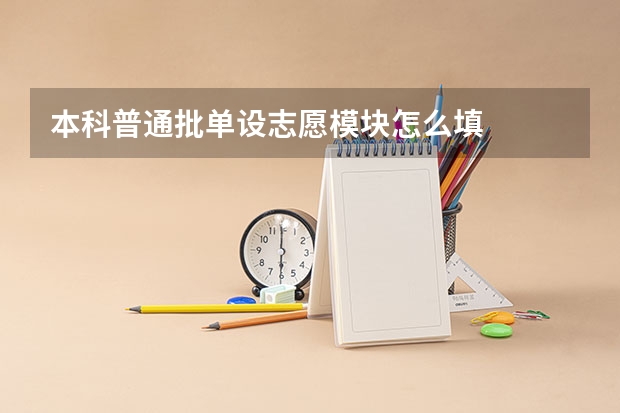 本科普通批单设志愿模块怎么填