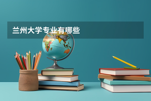 兰州大学专业有哪些