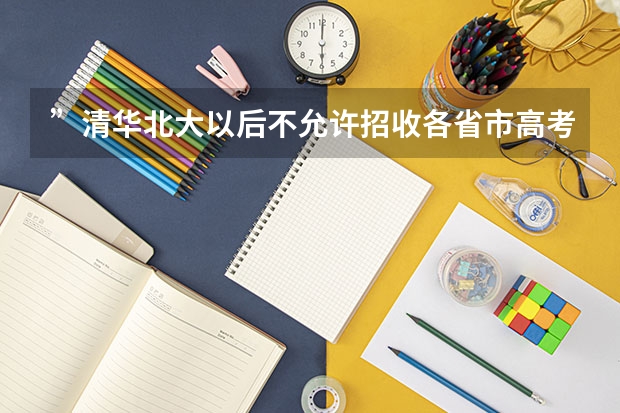 ”清华北大以后不允许招收各省市高考分数前30名的学生”是谣言吗?