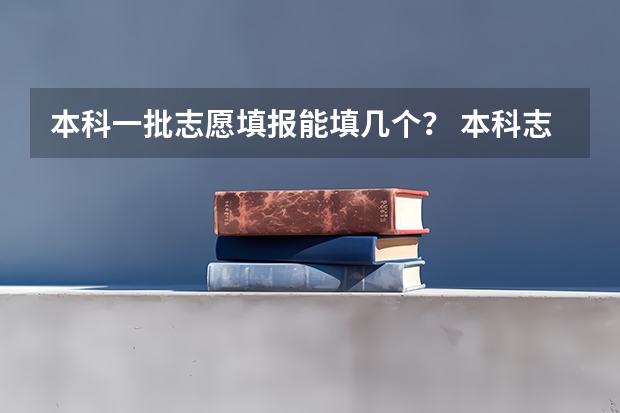 本科一批志愿填报能填几个？ 本科志愿填几个