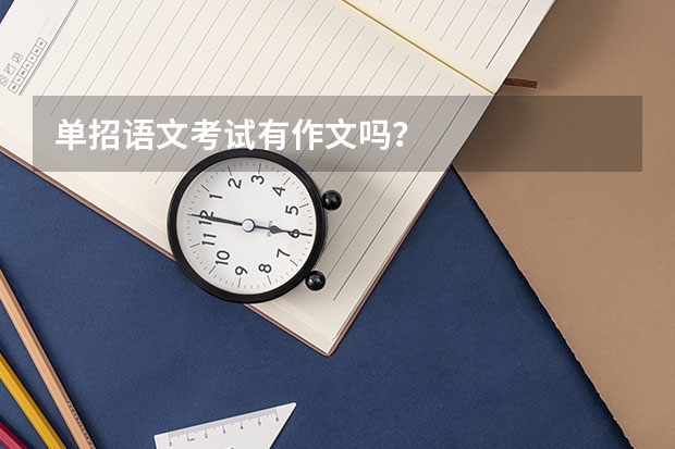 单招语文考试有作文吗？