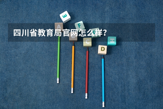四川省教育局官网怎么样？