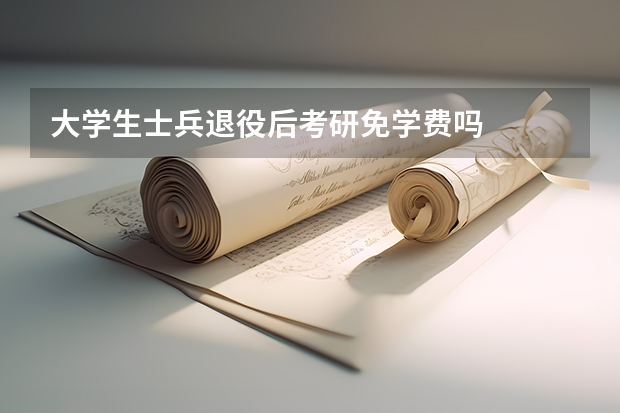 大学生士兵退役后考研免学费吗