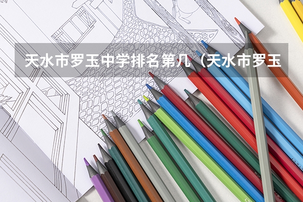 天水市罗玉中学排名第几（天水市罗玉中学学校简介）