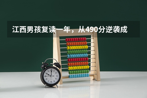 江西男孩复读一年，从490分逆袭成高考状元，他是怎么做到的？