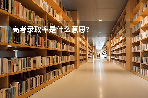 高考录取率是什么意思？
