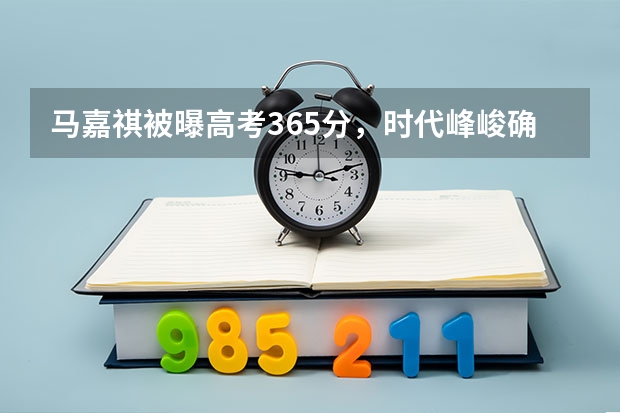 马嘉祺被曝高考365分，时代峰峻确认属实，该成绩在明星中属于什么水平？