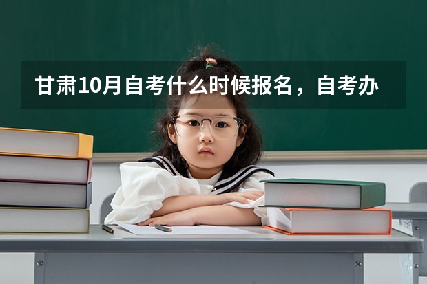 甘肃10月自考什么时候报名,自考办电话是多少?