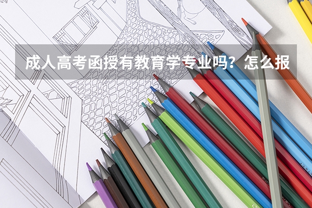 成人高考函授有教育学专业吗?怎么报名?学费多少