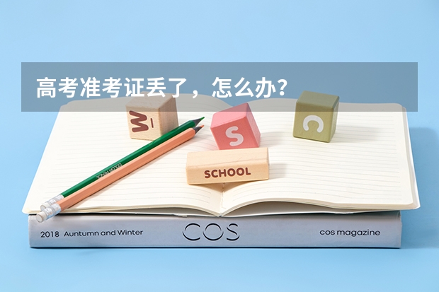 高考准考证丢了，怎么办？