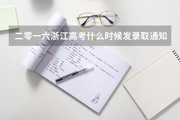 二零一六浙江高考什么时候发录取通知书什么时候发录取通知书