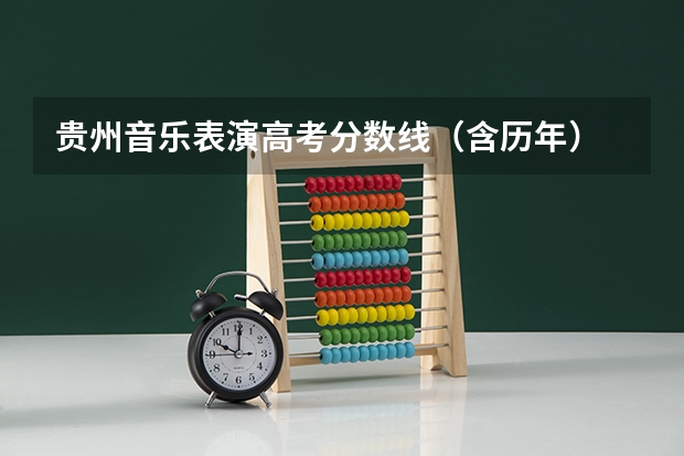 贵州音乐表演高考分数线（含历年） 武汉音乐学院历年录取分数线