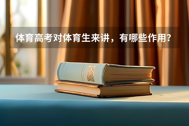 体育高考对体育生来讲，有哪些作用？