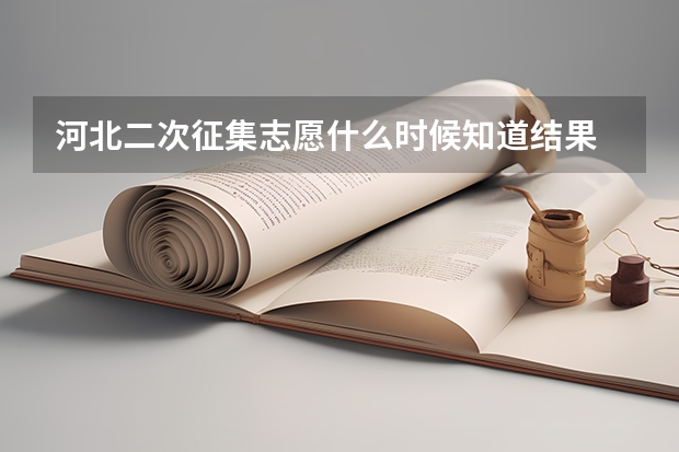 河北二次征集志愿什么时候知道结果
