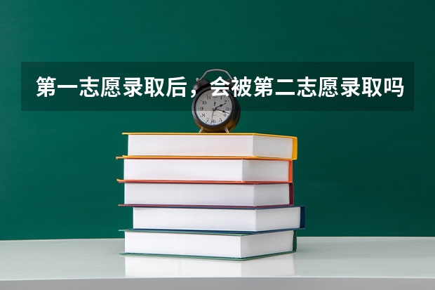 第一志愿录取后，会被第二志愿录取吗？