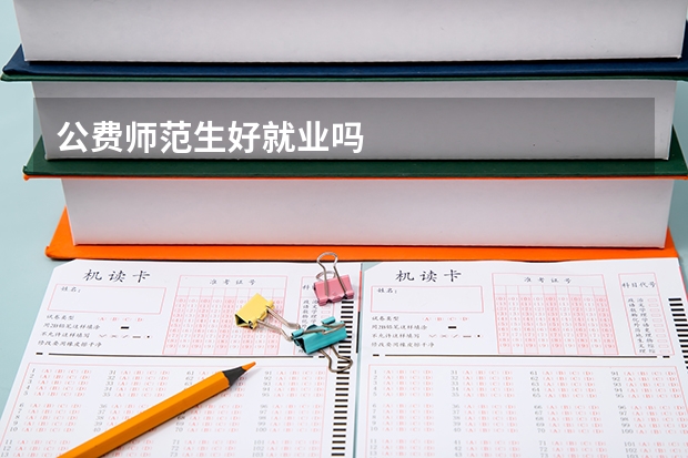 公费师范生好就业吗