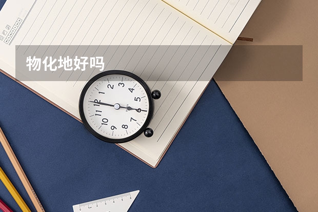 物化地好吗