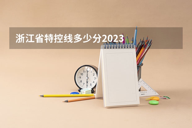 浙江省特控线多少分2023