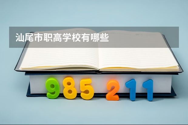 汕尾市职高学校有哪些