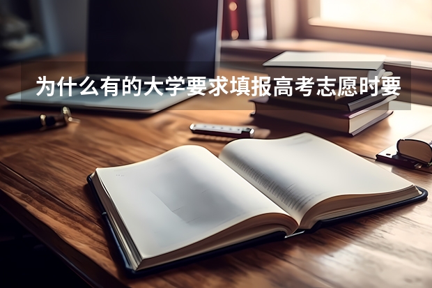 为什么有的大学要求填报高考志愿时要选择服从调配？
