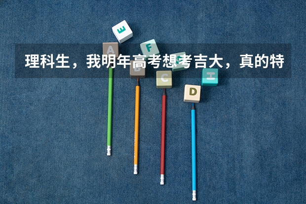 理科生，我明年高考想考吉大，真的特别喜欢吉大，可是分数还差将近一百分，我在一年内如何才能考上呢？