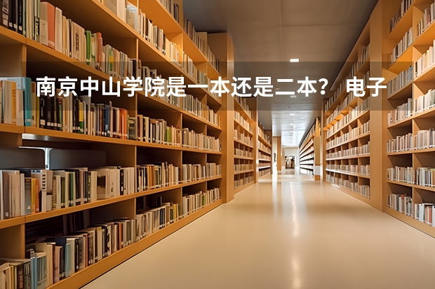 南京中山学院是一本还是二本？ 电子科技大学中山学院是一本还是二本
