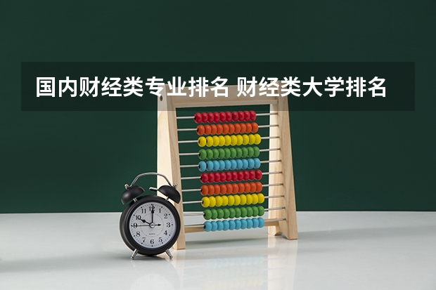 国内财经类专业排名 财经类大学排名