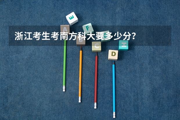 浙江考生考南方科大要多少分？